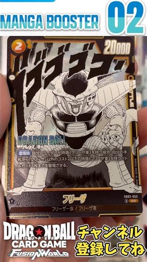 【FUSION WORLD】全て原作イラスト！待望のMANGA BOOSTER 02 4BOX目開封！【DRAGON BALL】