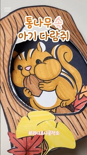 산골짝의 다람쥐~ 아기 다람쥐~ #무료도안