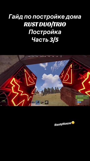 Гайд по постройке дома в RUST DUO/TRIO