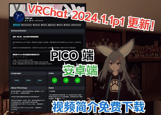 【VRChat版本更新！】PICO、安卓移动版 2024.1.1p1 免费下载 | VRCat 群组正式官宣！