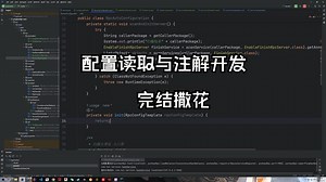 拼好rpc 配置读取与注解完成 完结撒花