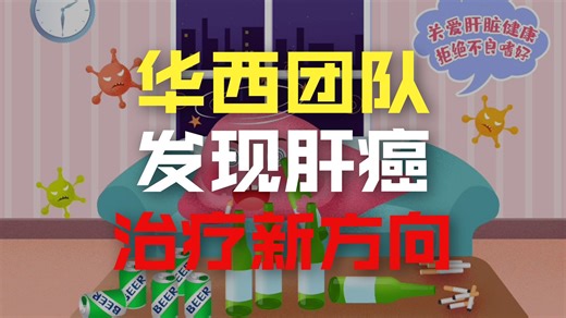 华西团队锁定肝癌新靶点：YBX1/m5C-RNF115轴如何 “操控” 癌细胞？