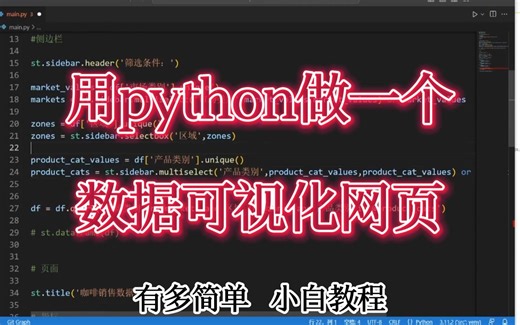 用python做一个数据可视化网页看板，有多简单，小白教程！！