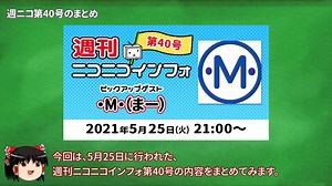 【ゆっくり解説】ニコるくん復活からの軌跡【週ニコ #40 まとめ】