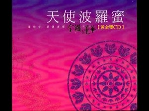 天使波羅蜜-金鑽蓮華02 清淨法身佛