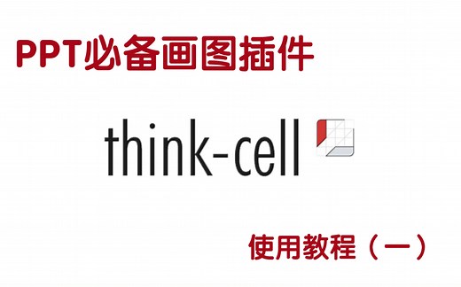 PPT必备画图插件｜Thinkcell怎么用｜保姆级教程（原创自制）