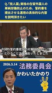 【法務委員会】技人国人材の適正就労へ（誓約書提出の運用見直しを質疑）