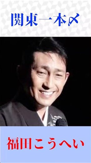 福田こうへい『関東一本〆』圧巻の歌声！祝い唄・演歌の名曲♪ #shorts