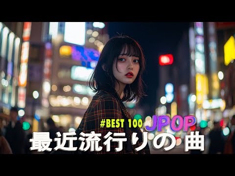 有名曲J-POPメドレー🍃日本のシティポップ CITY POP PLAYLIST🍃日本最高の歌メドレー || こっちのけんと、優里、YOASOBI、 あいみょん、米津玄師 、宇多田ヒカル、ヨルシカ