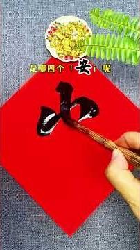 Which four "ans"? #Brush calligraphy #Running script #Calligraphy lover #Writing is pleasure