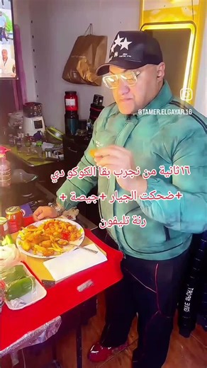 ١٦ثانية من نجرب بقا الكوكو دي ضحكه جيصة رنة تليفون#ياسين_لمبة_ليد #الجيار_لا_يختشي