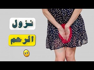 ماهي اعراض نزول الرحم ؟