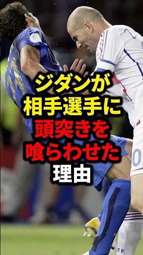 The reason why Zidane headbutted the opposing player #soccer #Messi #Ronaldo #Kubo Takefusa #Mito...