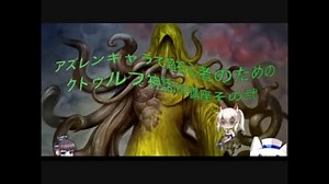 【COC】アズレンキャラで超初心者のためのクトゥルフ神話TRPG講座その弐【キャラクター作成解説】
