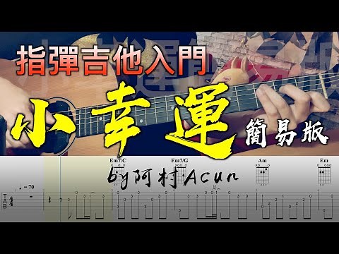 指彈吉他課 入門 「小幸運」 簡易版 - 田馥甄 吉他教學 by 阿村Acun Fingerstyle Guitar Solo 指彈吉他