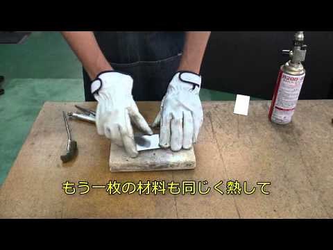 Vol.4 低温アルミハンダバーの使用方法