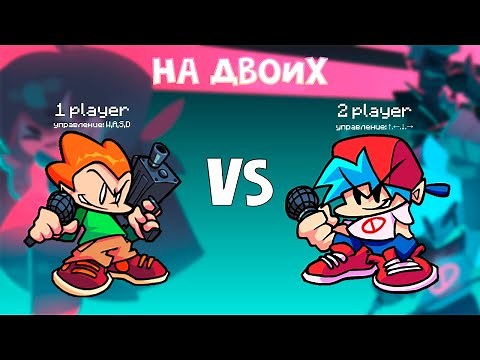 Гайд Friday Night Funkin НА ДВОИХ | Как сыграть вдвоём в FNF | Friday Night Funkin Multiplayer