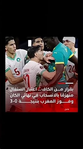 المغرب بطل أفريقيا 2025 🇲🇦🏆.. لكن الذكريات القديمة لا تنسى 💔