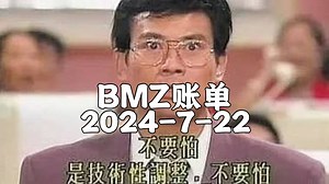 【BMZ账单】2024-7-22抵抗系2台经济频道 去无声