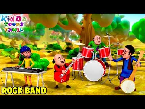 ராக் இசைக்குழு | Rock Band | Motu Patlu Tamil Comedy Stories |Motu Patlu Cartoon |Kiddo Toons Tamil
