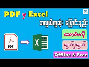 PDF မှ Excel သို့ အလွယ်ကူဆုံးပြောင်းနည်း | How to Convert PDF to Excel