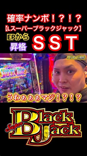 【SBJ】確率どれくらいですか！？！？EPから昇格SST！！果たして結果は… #パチスロ #スマスロ #パチンコ #スロット動画 #shorts #sbj #スーパーブラックジャック #4皇TV