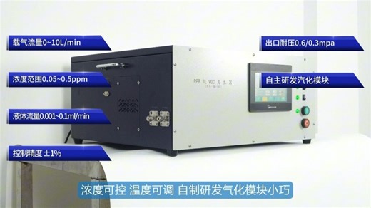 众多知名公司都在订购的PPB级VOC发生器，到底哪些优点