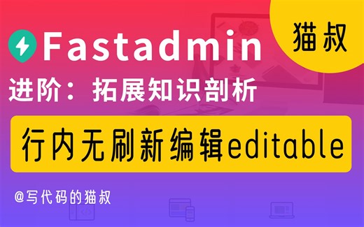 进阶：fastadmin 行内无刷新编辑editable插件使用方法详解
