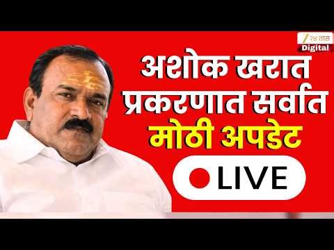 Ashok Kharat Case | अशोक खरात प्रकरणात सर्वात मोठी बातमी | Zee24Taas