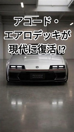 Honda Accord Aerodeck Revived!? The Future Form Reborn in the Reiwa Era? #ClassicCarsRevived #Hon...