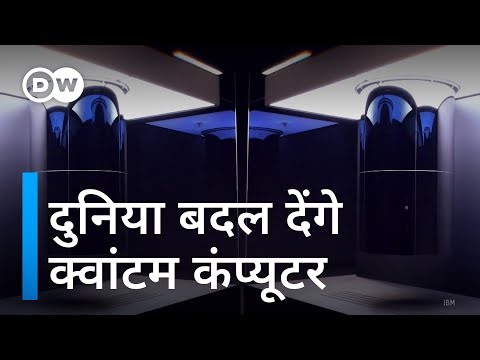 दुनिया को बदलने आ रही है क्वांटम टेक्नोलोजी [Quantum computers: a vision becomes reality]