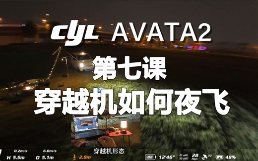 如何夜晚飞穿越机~CYLFLY穿越机小课堂第七课