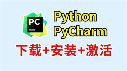 【2025最新版】超详细Python安装教程+PyCharm安装激活教程，Python下载安装教程，一键激活，永久使用，附激活码+安装包，Python怎么安装？