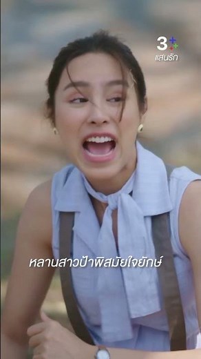 หลานสาวป้าพิสมัยใจยักษ์ #แสนรัก #กองทัพพีค #พีพีปุญญ์ปรีดี #มีนพีรวิชญ์ #ตี๋ธนพล #ละครช่อง3