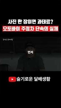 사진 한 장이면 과태료? 오토바이 주정차 단속의 실체