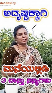 255K views · 4.5K reactions | ವಾಸ್ತು ಟಿಪ್ಸ್ ಈ 3 ಗಿಡಗಳು ಮನೆಯಲ್ಲಿದ್ದರೆ...