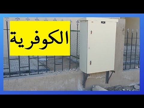 الكوفرية و توزيع التغذية الكهربية على الوحدات