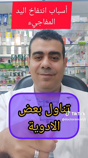 أسباب انتفاخ اليد المفاجئ