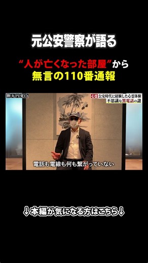 元公安警察が語る"人が亡くなった部屋"から無言の110番通報