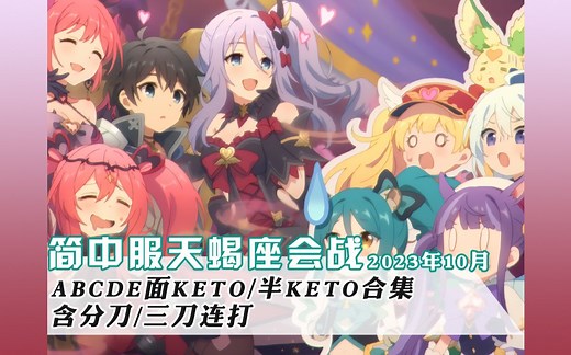 公主连结：2023年10月天蝎座 公会战AUTO/半AUTO刀作业合集，含分刀 | 花舞组（持续更新）