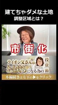 アパートが絶対に建てられない市街化調整区域とは #shorts