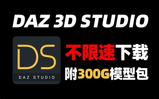【DAZ下载安装教程】教你正确下载并安装DAZ！一键直装，永久使用！！（附全版本安装包）