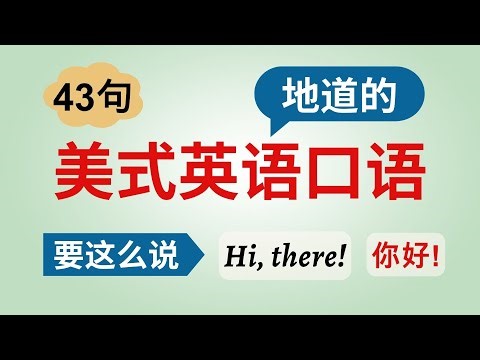 43句地道的美式英语口语 - 问候语(Greeting) - 应该这么说Hi, there. 你好！