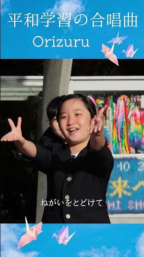 平和学習の歌｜Orizuru（２部合唱）小学校での平和教育に #広島 #平和 #shorts