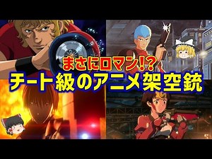 【ゆっくり解説】最高にカッコよくて超性能?!続アニメオリジナル武器集