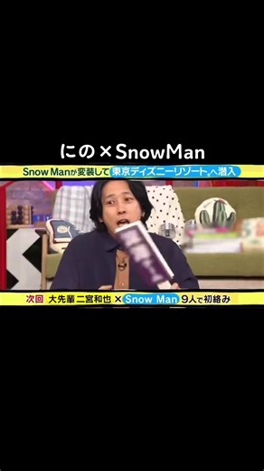 Snow Manの魅力を探る！それスノ特集