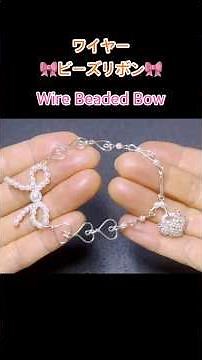 【shorts】ワイヤーを使った簡単ビーズリボン | ワイヤーブレスレット | ハンドメイド | Wire Beaded Bow | Wire Bracelet | Handmade | DIY