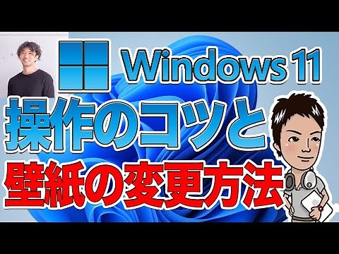 【windows11】デスクトップの背景画像の変更方法 #パソコン初心者講座