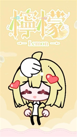 【出道預告】瘋狂的檸檬🍋