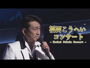 【Kouhei Fukuda Concert】福田こうへいコンサート2021.04.28ｰ06.30〈for J-LODlive〉